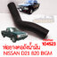 ท่อยางคอถังน้ำมัน NISSAN BIGM D21 820 925 1991-1997