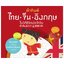 คำศัพท์ ไทย-จีน-อังกฤษ