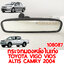 กระจกมองหลังในเก๋ง TOYOTA VIGO VIOS ALTIS CAMRY 2004