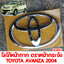 โลโก้หน้ากาก ตราหน้ากระจัง TOYOTA AVANZA 2004