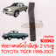 ท่อยางคอถังน้ำมัน TOYOTA HILUX TIGER 1998-2003 รุ่น 2 ประตู