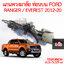 แกนพวงมาลัย ท่อนบน FORD RANGER FORD EVERREST 2012-2020