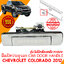 มือเปิดฝาท้าย REAR GATE HANDLE CHEVROLET CORORADO 2012 ชุบ ไม่มีกล้องหลัง
