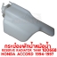 กระป๋องพักน้ำหม้อน้ำ RESERVE RADIATOR TANK HONDA ACCORD 1994-1997 100668