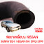ท่อยางหม้อน้ำบน NISSAN SUNNY B14 NISSAN NV 1992-1999