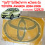 โลโก้หน้ากาก หน้ากระจัง TOYOTA AVAZA 2004-2006 แท้
