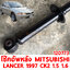 โช้คอัพหลัง MITSUBISHI LANCER 1997 CK2 1500 1600cc น้ำมัน 120773