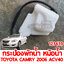 กระป๋องพักน้ำหม้อน้ำ TOYOTA CAMRY 2006 ACV40 123439