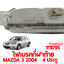 ไฟเบรคที่ฝาท้าย MAZDA 3 2004 4 ประตู