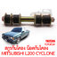 สกรูกันโคลง น็อตกันโคลง MITSUBISHI L200 CYCLONE
