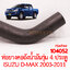 ท่อยางคอถังน้ำมัน ISUZU D-MAX 2003-2011 รุ่น4 ประตู