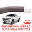 ท่อยางหม้อน้ำบน ISUZU D-MAX 2012-2019 2500cc