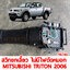 สวิทยกเลี้ยว ไม่มีไฟตัดหมอก MITSUBISHI TRITON 2006-2014