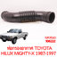 ท่อกรองอากาศ TOYOTA HILUX MIGHTY-X 1987-1999