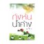 กังหันน้ำค้าง