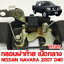 กลอนฝาท้าย เปิดกลาง NISSAN NAVARA 2007 D40 117311 อะไหล่รถยนต์