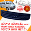 หน้ากาก หน้ากระจัง FRONT GRILLE RADIATOR TOYOTA HIACE LH113 1997 รถตู้ 103797