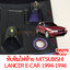 ทับทิมไฟท้าย MITSUBISHI LANCER E-CAR 1994-1996