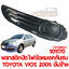 พลาสติกปิดไฟตัดหมอกกันชนหน้า TOYOTA VIOS 2005 อันข้าง ไม่มีรูไฟ