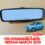 กระจกมองหลังในเก๋ง NISSAN MARCH 2010-2021