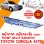 หน้ากาก หน้ากระจัง FRONT GRILLE RADIATOR TOYOTA COROLLA AE110 AE111 109297