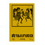 สามเกลอ ชุดวัยหนุ่ม เล่ม 2