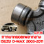 กากบาทยอยเพลากลาง ISUZU D-MAX 2003-2011