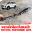 พลาสติกล็อกกันชนหน้า TOYOTA FOTUNER 2015 122065