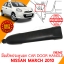 มือเปิดประตูนอก CAR DOOR HANDLE NISSAN MARCH 2010 116342