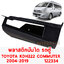 พลาสติกครอบบันได รถตู้ TOYOTA KDH 222 COMMUTER 2004-2019 122334