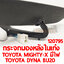 กระจกมองหลังในเก๋ง TOYOTA MIGHTY-X มีไฟ DYNA BU20