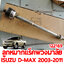 ลูกหมากแร็คพวงมาลัย ISUZU D-MAX 2003-2011