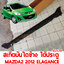 สเกิตบันไดข้าง ใต้ประตู MAZDA2 2012 ELEGANCE