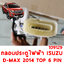 กลอนประตู ISUZU D-MAX ไฟฟ้า 6 PIN AUTO 2014-2019 109129 อะไหล่รถยนต์