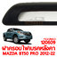 ฝาครอบไฟเบรคหลังคา MAZDA BT50 PRO 2012-2022