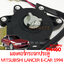 มอเตอร์กระจกประตู MITSUBISHI LANCER E-CAR 1994