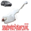 กระป๋องฉีดน้ำล้างกระจก WINDSHIELD WASHER TANK HONDA CIVIC 2006-2011 FD 115316