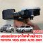 มอเตอร์กระจกไฟฟ้าหน้า ขวา TOYOTA VIOS 2003 ALTIS 2001 ไฟฟ้า 6 สาย