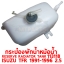 กระป๋องพักน้ำหม้อน้ำ RESERVE RADIATOR TANK ISUZU TFR 1991-1996 113118