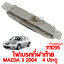 ไฟเบรคที่ฝาท้าย MAZDA 3 2004 4 ประตู