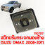 สวิทปรับกระจกมองข้าง ISUZU D-MAX 2008-2011