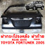 ฝากระโปรงหลัง ฝาท้าย REAR GATE TOYOTA FORTUNER 2005 มีรูสปลอยเลอร์ 112699 อะไหล่รถยนต์