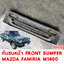 กันชนหน้า FRONT BUMPER MAZDA FAMIRIA M1400 1995 104232 อะไหล่รถยนต์