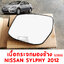 เนื้อกระจกมองข้าง WING MIRROR GLASS NISSAN SYLPHY 2012 ไฟฟ้า 122655 อะไหล่รถยนต์
