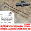 สปริงฝาท้ายกระโปรงหลัง HONDA ACCORD 2008-2013 G8