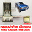 กลอนฝาท้าย เปิดกลาง FORD RANGER 1998-2005 106882 อะไหล่รถยนต์