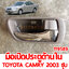 มือเปิดประตูด้านใน TOYOTA CAMRY 2003 ชุบ 119589