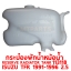 กระป๋องพักน้ำหม้อน้ำ RESERVE RADIATOR TANK ISUZU TFR 1991-1996 113118