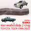 ท่อยางคอถังน้ำมัน TOYOTA HILUX TIGER 1998-2003 รุ่น 2 ประตู