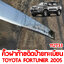 คิ้วฝาท้ายคิดป้ายทะเบียน TOYOTA FORTUNER 2005 ชุบ